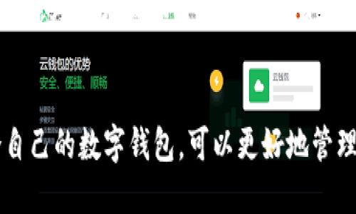 biao-ti/biao-ti数字钱包排名：2023年最佳数字钱包推荐与使用指南数字钱包, 数字支付, 数字货币/guanjianci

引言：数字钱包的崛起
在数字化时代，传统的现金支付方式逐渐被更为便捷的数字钱包所替代。无论是在购物、支付账单，还是在进行国际汇款时，数字钱包都展现出其无可替代的优势。随着科技的快速发展，越来越多的人开始关注数字钱包的排名与选择，从而更好地满足自身的支付需求。

什么是数字钱包？
数字钱包，顾名思义，就是一个电子形式的钱包，能够安全地存储用户的支付信息、银行卡数据及数字货币。这种钱包不仅可以包含现金、信用卡和借记卡的信息，还能支持各种信用和忠诚卡，用户可以通过简单的操作完成支付，极大地提升了用户体验。

数字钱包的核心功能
随着用户对数字钱包需求的提升，各大钱包平台不断更新和完善其功能。一般来说，数字钱包具备以下几大核心功能：

ul
    listrong安全性：/strong数字钱包通过多重加密技术和生物识别（如指纹识别、面部识别等）来保证用户信息的安全。/li
    listrong便捷支付：/strong用户可以通过扫描二维码、NFC等技术完成快速支付，无需携带现金和实体卡。/li
    listrong账单管理：/strong许多数字钱包允许用户管理账单，查看消费记录，帮助用户更好地控制财务。/li
    listrong积分与返现：/strong某些数字钱包会与商家合作，提供积分或返现，激励用户消费。/li
/ul

2023年数字钱包排名前列的产品
随着市场竞争的加剧，诸多数字钱包产品层出不穷，以下是2023年备受关注的几款数字钱包：

h41. PayPal/h4
PayPal作为全球知名的数字支付平台，自然不可忽视。用户可以通过PayPal进行网上购物，在多种电商平台上轻松完成付款。尤其在跨国交易方面，PayPal以其强大的货币转换能力受到广泛青睐。

h42. Apple Pay/h4
对苹果产品用户而言，Apple Pay是一个极为便捷的选择。只需将信用卡添加到Apple Wallet中，用户即可在支持NFC支付的商家直接用手机付款。此外，Apple Pay的安全策略使得用户更为放心。

h43. Google Pay/h4
Google Pay同样是一个优秀的数字钱包，其支持范围广泛，用户不仅可以进行店内支付，也能在线购物。Google Pay具有与多种银行及信用卡机构的合作关系，用户可以很方便地管理支付方式。

h44. Alipay (支付宝)/h4
作为中国最大的数字支付平台之一，支付宝已不仅仅是一个支付工具，更是一个生活服务平台。用户通过支付宝能完成支付、社交及理财等多样化操作，满足了不同用户的需求。

h45. WeChat Pay (微信支付)/h4
微信支付与支付宝并驾齐驱，成为了中国用户日常支付的首选。得益于微信平台的社交属性，微信支付在个人间转账等场景下，使用体验相当流畅。

如何选择适合自己的数字钱包
在众多数字钱包中，怎样才能找到适合自己的那一款呢？以下的几个步骤或许能帮到你：

ul
    listrong明确需求：/strong首先，要确定自己使用数字钱包的主要目的，是为了便捷的消费、跨国支付，还是为了管理自己的财务？/li
    listrong关注安全性：/strong选择那些具有高安全性的数字钱包，确保你的个人信息和财务数据不会被泄露。/li
    listrong查看支持的商户及应用：/strong不同数字钱包支持的商户不同，要确认自己常用的商家是否接受该钱包支付。/li
    listrong评估附加功能：/strong除了基本的支付功能外，关注是否有账单管理、积分返现等附加功能，这些都会增加使用的价值。/li
/ul

数字钱包的未来趋势
数字钱包的普及并非偶然，未来的发展趋势将更加智能化、多样化和全球化。随着5G、区块链等新技术的快速发展，数字钱包将有更加广泛的应用场景。此外，面对不断变化的市场需求，数字钱包的平台也在不断迭代升级，用户的体验将更加流畅与便捷。

除了基础的支付功能，数字钱包将光顾理财、消费分析等更多元化的功能。例如，未来的数字钱包可能会通过大数据分析，为用户提供个性化的消费建议，提升其财务管理能力。

结语：选择适合自己的数字钱包
在这个数字化的时代，数字钱包显然是人们生活中不可或缺的重要工具。根据你的实际需求与使用习惯，找到最适合自己的数字钱包，可以更好地管理个人财务，提高生活质量。无论你偏好使用哪一种钱包，希望你都能在轻松、安全的环境中享受数字支付带来的便利！
