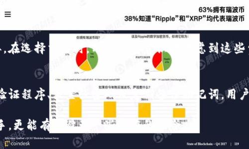    如何申请区块链钱包？全面解读申请条件与步骤  / 
 guanjianci  区块链钱包, 钱包申请条件, 加密货币  /guanjianci 

什么是区块链钱包？
在数字货币时代，区块链钱包作为用户存储和管理加密资产的工具，发挥着至关重要的作用。与传统银行账户不同，区块链钱包使用户能够直接拥有和控制他们的数字资产。无论是比特币、以太坊还是其他加密货币，钱包的功能都是将资产安全地存放并进行交易。

区块链钱包的类型
区块链钱包主要分为两大类，即热钱包和冷钱包。热钱包是指通过互联网连接的钱包，适用于频繁交易的用户，具有便利性，但安全性相对较低。冷钱包则可以离线存储资产，通常用于长期投资，安全性高但不便于日常使用。

申请区块链钱包的必要条件
虽然区块链钱包的申请条件因钱包类型和服务平台的不同而异，但通常有几个基本要求。首先，用户需要有一部智能手机或电脑，以便下载和安装钱包应用程序或访问网页端。其次，用户必须提供个人信息，确保为合法用户，以满足反洗钱（AML）和了解你的客户（KYC）政策。

身份验证的重要性
身份验证是区块链钱包申请中不可或缺的一部分。许多钱包平台会要求用户上传身份证明和地址证明文件。这不仅是为了保护用户的资产安全，也是为了遵循各国对数字货币交易的法律法规。通过身份验证后，平台才能确保用户所申请的资产和交易都是真实有效的。

密码安全设置
在申请区块链钱包时，设置一个强密码尤为重要。密码应该包含字母、数字以及特殊符号，避免使用个人信息（如生日或姓名）。此外，开启两步验证（2FA）能够进一步增强账户安全，防止黑客入侵。

选择合适的钱包平台
申请区块链钱包的过程中，选择一个可靠的平台至关重要。推荐大家在网上查阅各种钱包的评价，了解其安全性与用户反馈。同时，查看平台是否具备良好的客户服务，发生问题时能够及时得到帮助。此外，选择一个支持多种加密货币的钱包，将使未来的交易更加方便。

下载与安装过程
在决定了钱包平台之后，用户需要下载相关的软件或访问官网。大多数应用在应用商店里可以轻松找到，安装过程也非常简单。在这一过程中，用户需要仔细阅读并同意服务条款以及隐私政策。

创建钱包并备份助记词
完成安装后，用户将被要求创建一个新的钱包。此时，系统会生成一个助记词或密钥，用户必须将其妥善保存。助记词是恢复钱包的重要凭证，丢失将导致无法访问钱包中的资产。常见的保存方式包括书写在纸张上存放在安全地方，或者使用加密形式存储在数字设备中。

了解交易费用与模式
申请完区块链钱包后，了解交易费用也是必要的步骤。每一笔交易都可能收取一定的手续费，具体费用因区块链网络的拥堵情况和交易量而异。在选择交易时，用户需有意识地考虑到这些费用，以避免不必要的损失。

总结
申请区块链钱包并不是一件复杂的事情，但用户必须仔细遵循每一步骤，确保自己的数字资产安全。通过选择合适的管理平台、严格遵循身份验证程序、设置强密码及定期备份助记词，用户可以放心地享受到数字货币带来的便捷与收益。随着技术的进步，区块链钱包将继续演化，更加安全与智能，值得每一位数字货币投资者关注。

最后，纵观整个加密货币生态，区块链钱包是每一个参与者的重要工具，了解并掌握申请的条件与步骤，不仅让个人在投资过程中更加得心应手，更能有效避免一些潜在的风险。