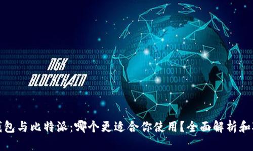 TP钱包与比特派：哪个更适合你使用？全面解析和对比