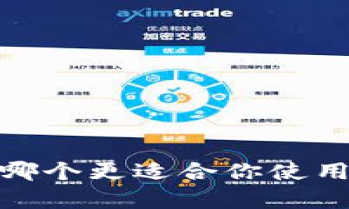 TP钱包与比特派：哪个更适合你使用？全面解析和对比