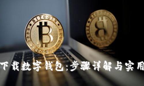 如何下载数字钱包:步骤详解与实用建议