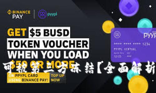 TP钱包是否可被第三方冻结?全面解析与用户指南