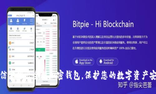 远信安推出全新加密钱包，保护您的数字资产安全
