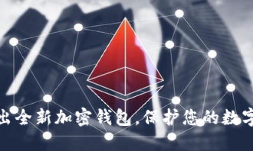 远信安推出全新加密钱包，保护您的数字资产安全