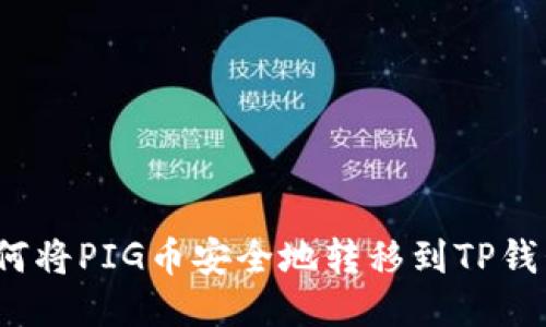 如何将PIG币安全地转移到TP钱包?