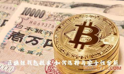 区块链钱包技术：如何选择与安全性分析