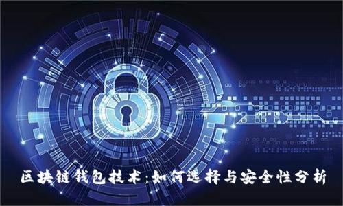 区块链钱包技术：如何选择与安全性分析