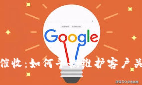 数字钱包温柔催收:如何平衡维护客户关系与收回欠款