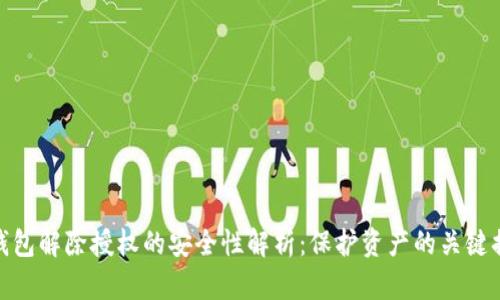 TP钱包解除授权的安全性解析:保护资产的关键措施