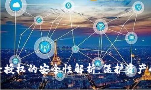 TP钱包解除授权的安全性解析:保护资产的关键措施