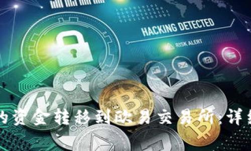 如何将TP钱包中的资金转移到欧易交易所:详细指南与注意事项