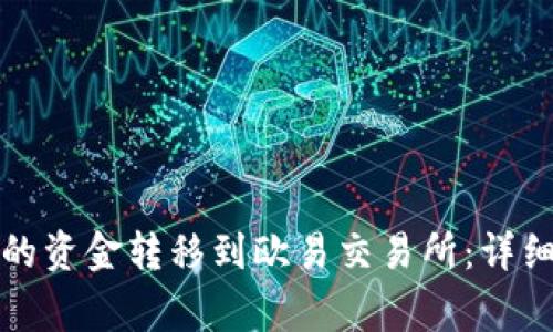 如何将TP钱包中的资金转移到欧易交易所:详细指南与注意事项