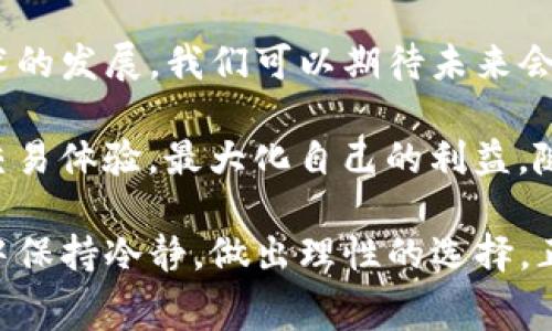 TP钱包交易手续费详解：如何计算和你的交易成本

TP钱包手续费, TP钱包交易费, 加密货币手续费/guanjianci

引言
在数字货币的世界里，交易手续费是每个用户都必须面对的一个重要因素。对于使用TP钱包的用户来说，了解相关的交易手续费不仅能够帮助你更好地管理投资成本，也能在进行交易时做出更明智的决策。不同的交易方式和平台可能会有不同的费用结构，因此，深入研究这一主题显得尤为重要。

什么是TP钱包？
TP钱包，是一个日益流行的数字资产管理工具，提供了存储、交易和管理各种加密货币的解决方案。其界面友好且功能全面，涵盖了多种数字资产，使得用户能够方便地进行加密货币的操作。TP钱包的安全性和便捷性使其在用户中受到青睐。

TP钱包的交易手续费概述
在TP钱包中，交易手续费一般是基于网络交易的复杂度来决定的。不同的区块链网络（如以太坊、比特币等）都有其特定的费用结构。手续费不仅受网络拥堵情况的影响，也与交易的优先级有关。因此，在实际操作中，手续费的高低可能存在一定的波动。

如何计算TP钱包的交易手续费
通常来说，TP钱包的手续费计算与网络的“Gas费”密切相关。Gas费是指在以太坊等区块链网络上执行交易所需的费用。用户可以通过设置不同的“Gas价格”来影响交易的确认时间。一般来说，设置较高的Gas价格可以加快交易的速度，但也意味着需要支付更高的手续费。

例如，在网络较为繁忙的时段，Gas价格可能显著上升。在这种情况下，如果你急于交易，可能需要支付更高的费用。而如果你选择在网络较为空闲的时间进行交易，则手续费可能会相对较低。掌握这种时机的选择，对用户来说是非常重要的。

影响TP钱包交易手续费的因素
有几个因素会影响TP钱包的交易手续费，包括：
ul
    listrong网络拥堵情况/strong：当有大量用户同时进行交易时，网络拥堵，导致手续费上涨。/li
    listrong交易类型/strong：不同类型的交易（比如简单转账与智能合约交互）手续费不同，一般来说，智能合约交互的手续费会更高。/li
    listrong用户选择的Gas价格/strong：用户能够自主选择Gas价格，从而影响交易的费用和确认速度。/li
    listrong交易频率/strong：频繁交易的用户，可能需要更加关注手续费的变化。/li
/ul

降低TP钱包交易手续费的策略
虽然手续费是不可避免的，但用户可以通过一些策略降低其成本：
ul
    listrong监控网络状况/strong：使用一些网站或工具实时监控Gas费用，选择在手续费较低的时段进行交易。/li
    listrong设置合理的Gas价格/strong：了解Gas价格的动态，根据自己的需求设置合适的Gas价格，以避免不必要的支出。/li
    listrong合并交易/strong：如果你有多个小额交易，不妨考虑将它们合并成一个大交易，这样可以有效地降低总手续费。/li
    listrong使用优惠活动/strong：一些交易平台或钱包在特定时期可能会提供手续费减免或优惠活动，时刻保持关注，合理利用。 /li
/ul

总结与展望
在使用TP钱包进行交易时，了解手续费的组成、计算方式以及影响因素，无疑可以让用户在进行交易时更加得心应手。随着区块链技术的发展，我们可以期待未来会有更多的创新和解决方案来降低交易成本，提高交易效率。

在进行数字资产交易时，用户不仅需要关注市场行情，更应该重视交易成本的控制。通过合理的规划和策略，用户可以有效地自己的交易体验，最大化自己的利益。随着更多新技术的出现，数字货币的手续费将会更加透明和友好，为用户提供更优质的服务。

总之，TP钱包的交易手续费是我们在加密货币投资中必须关注的一个方面。充分了解相关知识，并交易策略，能够在复杂多变的市场中保持冷静，做出理性的选择。正如投资界所说的，知识就是财富，而对于数字货币投资者而言，手续费的知识同样是财富的一部分。