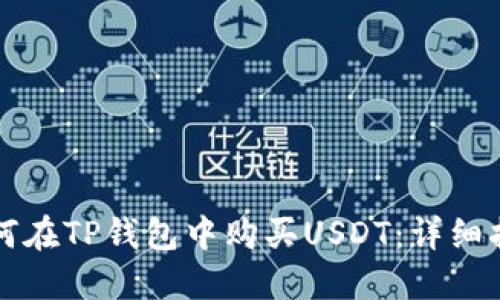 如何在TP钱包中购买USDT：详细指南