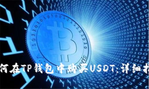如何在TP钱包中购买USDT：详细指南