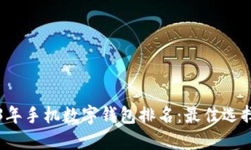 2023年手机数字钱包排名：最佳选择一览