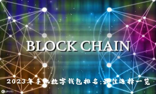 2023年手机数字钱包排名：最佳选择一览