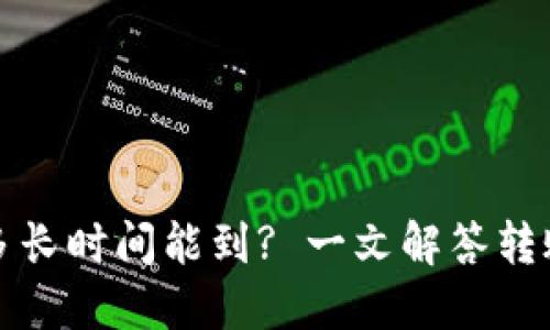 TP钱包转账多长时间能到? 一文解答转账时限与技巧