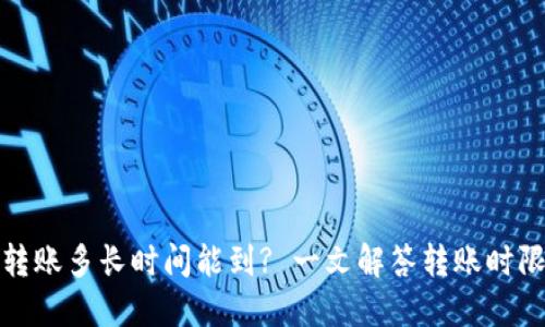 TP钱包转账多长时间能到? 一文解答转账时限与技巧