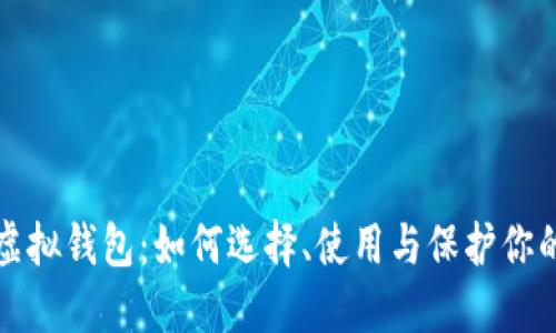 数字藏品虚拟钱包：如何选择、使用与保护你的数字资产