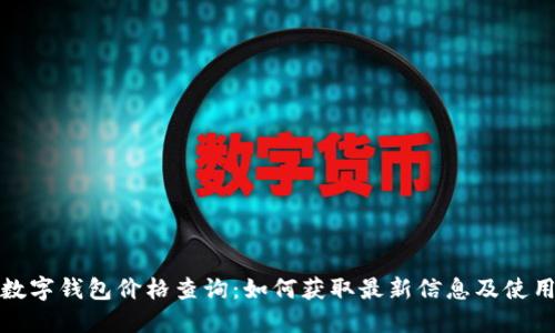 农行数字钱包价格查询:如何获取最新信息及使用技巧