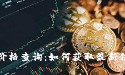 农行数字钱包价格查询:如何获取最新信息及使用技巧