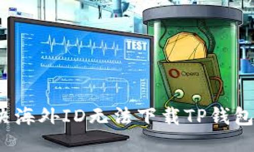 格式：
如何解决海外ID无法下载TP钱包的问题？