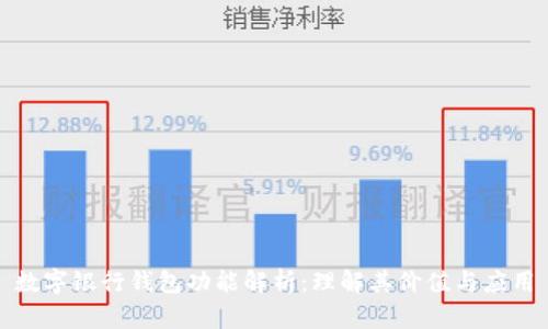 数字银行钱包功能解析：理解其价值与应用