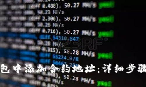 如何在TP钱包中添加合约地址：详细步骤与实用技巧