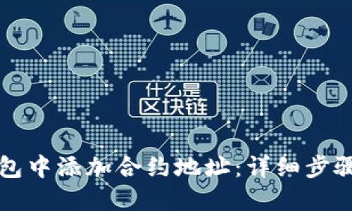 如何在TP钱包中添加合约地址：详细步骤与实用技巧