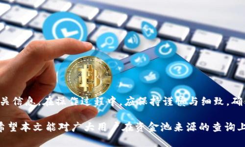 解析TP钱包资金池来源的有效查询方法  
TP钱包, 资金池来源, 查询方法/guanjianci

引言  
随着区块链和加密货币的快速发展，钱包的使用逐渐普及。有不少用户在使用TP钱包时对资金池的来源产生疑问。在数字资产管理中，了解资金的来源不仅关乎资产安全，也影响用户金融决策。因此，掌握TP钱包资金池的来源查询方法显得尤为重要。

什么是TP钱包？  
TP钱包是一款支持多种数字货币交易和管理的钱包应用。用户可以通过它进行资产的存储、转账及交易操作。TP钱包不仅支持ERC20和BEP20等多种链上的代币，还提供了去中心化交易所的功能，允许用户在平台内直接交易。此外，用户还可以参与各种项目的投资与交易，这就引发了对资金池来源的关注。

资金池的概念  
资金池通常指的是一种集中的资金管理方式，用户的资金通过各种渠道汇聚到一个地方，以提升流动性和交易效率。在TP钱包中，资金池可能涉及到多个数字货币的集合，这些资金的来源主要包括用户的存入、平台自身的资金以及其他来源。

为什么查询资金池来源很重要？  
了解资金池的来源能够帮助用户评估风险。例如，若某个资金池的资金主要来自于不明渠道，则可能存在安全隐患。相反，如果资金池的资金来源清晰、透明，那么用户在使用该钱包时则会更加安心。此外，资金池的来源也能影响其收益，了解这些信息能帮助用户制定更好的投资策略。

TP钱包资金池来源的查询方法  
在TP钱包中，用户可以通过以下几种方式查询资金池的来源信息。下面介绍一些实用的方法，让您在查询时更加顺利：

h4一、使用钱包内置功能查询/h4  
TP钱包为用户提供了内置查询功能。用户可以在钱包界面中找到相关的资金池信息。这通常可以通过以下步骤完成：  
ul  
li打开TP钱包应用，登录到您的账户。/li  
li在首页，找到“资产管理”或“资金池”选项。/li  
li进入相关页面后，您可以看到资金池的详细信息，包括各个币种的来源、数量等。/li  
/ul

h4二、访问官方网站或社区论坛/h4  
除了在应用内查询，TP钱包的官方网站和论坛也是获取资金池来源的好地方。在这些平台上，通常会发布有关资金池的最新消息和动态，用户能够了解官方对此的解释与说明，同时也能看到其他用户的反馈和经验。

h4三、利用区块链浏览器/h4  
为了更加精确地查询资金池的细节，用户可以使用区块链浏览器。通过区块链浏览器，用户可以查阅每一个交易的来源和去向。操作步骤如下：  
ul  
li找到对应的区块链浏览器，如EtherScan（针对以太坊）或BscScan（针对币安智能链）。/li  
li输入TP钱包的地址，点击查询。/li  
li查看与该地址相关的所有交易记录，记录资金池资金的流入和流出情况。/li  
/ul

实践中的注意事项  
在查询TP钱包资金池来源时，用户需要注意以下几点：

ul  
listrong确保信息更新：/strong区块链信息时刻在变化，确保您获取的是最新的交易信息。/li  
listrong交叉验证信息：/strong在不同的平台上交叉验证获取的信息，以避免误解或错误信息传播。/li  
listrong注意安全：/strong在使用第三方工具时，确保其安全性和可信度，尽量避免输入个人私钥或敏感信息。/li  
/ul

总结  
总之，了解TP钱包资金池的来源至关重要。通过内置功能、官方网站、社区论坛和区块链浏览器等多种方式，用户能够有效查询到相关信息。在操作过程中，应保持谨慎与细致，确保信息的准确性和安全性。通过这些步骤，用户能够更好地掌控自己的数字资产，做出明智的投资决策。

随着区块链和加密货币行业不断发展，相信TP钱包未来将会引入更多的查询工具和安全措施，助力用户更方便、安心地管理资产。希望本文能对广大用户在资金池来源的查询上提供有价值的指导与帮助。