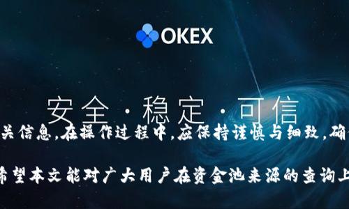 解析TP钱包资金池来源的有效查询方法  
TP钱包, 资金池来源, 查询方法/guanjianci

引言  
随着区块链和加密货币的快速发展，钱包的使用逐渐普及。有不少用户在使用TP钱包时对资金池的来源产生疑问。在数字资产管理中，了解资金的来源不仅关乎资产安全，也影响用户金融决策。因此，掌握TP钱包资金池的来源查询方法显得尤为重要。

什么是TP钱包？  
TP钱包是一款支持多种数字货币交易和管理的钱包应用。用户可以通过它进行资产的存储、转账及交易操作。TP钱包不仅支持ERC20和BEP20等多种链上的代币，还提供了去中心化交易所的功能，允许用户在平台内直接交易。此外，用户还可以参与各种项目的投资与交易，这就引发了对资金池来源的关注。

资金池的概念  
资金池通常指的是一种集中的资金管理方式，用户的资金通过各种渠道汇聚到一个地方，以提升流动性和交易效率。在TP钱包中，资金池可能涉及到多个数字货币的集合，这些资金的来源主要包括用户的存入、平台自身的资金以及其他来源。

为什么查询资金池来源很重要？  
了解资金池的来源能够帮助用户评估风险。例如，若某个资金池的资金主要来自于不明渠道，则可能存在安全隐患。相反，如果资金池的资金来源清晰、透明，那么用户在使用该钱包时则会更加安心。此外，资金池的来源也能影响其收益，了解这些信息能帮助用户制定更好的投资策略。

TP钱包资金池来源的查询方法  
在TP钱包中，用户可以通过以下几种方式查询资金池的来源信息。下面介绍一些实用的方法，让您在查询时更加顺利：

h4一、使用钱包内置功能查询/h4  
TP钱包为用户提供了内置查询功能。用户可以在钱包界面中找到相关的资金池信息。这通常可以通过以下步骤完成：  
ul  
li打开TP钱包应用，登录到您的账户。/li  
li在首页，找到“资产管理”或“资金池”选项。/li  
li进入相关页面后，您可以看到资金池的详细信息，包括各个币种的来源、数量等。/li  
/ul

h4二、访问官方网站或社区论坛/h4  
除了在应用内查询，TP钱包的官方网站和论坛也是获取资金池来源的好地方。在这些平台上，通常会发布有关资金池的最新消息和动态，用户能够了解官方对此的解释与说明，同时也能看到其他用户的反馈和经验。

h4三、利用区块链浏览器/h4  
为了更加精确地查询资金池的细节，用户可以使用区块链浏览器。通过区块链浏览器，用户可以查阅每一个交易的来源和去向。操作步骤如下：  
ul  
li找到对应的区块链浏览器，如EtherScan（针对以太坊）或BscScan（针对币安智能链）。/li  
li输入TP钱包的地址，点击查询。/li  
li查看与该地址相关的所有交易记录，记录资金池资金的流入和流出情况。/li  
/ul

实践中的注意事项  
在查询TP钱包资金池来源时，用户需要注意以下几点：

ul  
listrong确保信息更新：/strong区块链信息时刻在变化，确保您获取的是最新的交易信息。/li  
listrong交叉验证信息：/strong在不同的平台上交叉验证获取的信息，以避免误解或错误信息传播。/li  
listrong注意安全：/strong在使用第三方工具时，确保其安全性和可信度，尽量避免输入个人私钥或敏感信息。/li  
/ul

总结  
总之，了解TP钱包资金池的来源至关重要。通过内置功能、官方网站、社区论坛和区块链浏览器等多种方式，用户能够有效查询到相关信息。在操作过程中，应保持谨慎与细致，确保信息的准确性和安全性。通过这些步骤，用户能够更好地掌控自己的数字资产，做出明智的投资决策。

随着区块链和加密货币行业不断发展，相信TP钱包未来将会引入更多的查询工具和安全措施，助力用户更方便、安心地管理资产。希望本文能对广大用户在资金池来源的查询上提供有价值的指导与帮助。