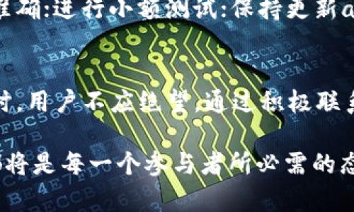 TP钱包转错了，能否追回资金？详解转账错误处理方法
TP钱包, 转账错误, 资金追回/guanjianci

引言
在数字货币快速发展的今天，TP钱包作为一种主流的数字货币钱包，为用户提供了方便的资产管理平台。然而，由于操作失误或对交易流程的不熟悉，用户在使用TP钱包进行交易时，常常会出现转账错误的情况。这种情况不仅会给用户带来经济上的损失，也会引发诸多心理上的焦虑和烦恼。

转账错误的常见情况
转账错误有多种形式，可能是输入错地址、选择错币种、发送了错误的金额等等。例如，用户在进行一笔转账时，误将资金额度填成了两个零，或者直接把币打入了一个不相关的钱包地址。这些错误都可能导致用户的资金永久丧失。对于新手来说，在使用TP钱包的过程中，对于操作流程和各种功能的理解不足，极易引发这种误操作。

资金追回的可能性
在出现资金转账错误后，很多用户第一时间可能会问：我的钱还能追回来吗？这个问题的答案往往取决于多个因素。首先，必须明确一点，区块链交易一旦确认，几乎是不可逆转的。这意味着一旦转账被确认，交易记录将永久存储在区块链上，用户非常难以直接追回资金。

错误转账后的第一步：确认交易状态
首先，在决定是否进行进一步处理之前，用户需要确认这笔交易是否已经被网络确认。如果交易仍在待确认状态，用户可能还有机会通过撤销交易等功能进行干预。但通常情况下，区块链的特点意味着大多数交易在短时间内就会被确认。

联系TP钱包客服
如果您的交易已经确认，但地址输入错误，您的下一步应是联系TP钱包的客服团队。虽然他们无法直接为您领取错误转账的资金，但专业的客服人员可能会为您提供有用的操作建议。

查找接收钱包方的信息
如果您转账的资金打入了另外一个钱包地址，而您知道该地址的持有者，有时您可以直接联系对方请求归还资金。礼貌且诚恳地沟通，或许能够得到意想不到的结果。但并不是所有情况下，这种方式都会奏效。

社区与论坛求助
除了官方客服与直接联系接收方，很多用户还会选择在相关的社区和论坛求助。在这些地方，有其他用户可能曾有过相似的经历，并愿意分享他们的成功经验与教训。参与这些讨论，不仅能够获取新的信息，时常也能够获得来自于热心网友的帮助和建议。

转账安全建议
为了避免出现未来转账错误的情况，建议用户在使用TP钱包时，需加强安全意识，做到以下几点：在进行任何转账之前，多花几秒钟确认接收地址输入是否准确；进行小额测试；保持更新app版本，以确保使用最新的功能和安全措施。这些步骤虽然看似繁琐，但却能够极大程度上避免资金损失的风险。

结语
总的来说，TP钱包转错了资金能否追回，往往取决于交易的确认情况、及时采取的行动以及其他客观因素。虽然追回资金的可能性较小，但在出现意外情况时，用户不应绝望。通过积极联系客服、寻求社区支持以及加强日后的交易安全性，可以为自己节省不必要的损失。希望每一位用户都能在数字货币交易中规避风险，顺利管理自己的资产！

借助这种对待转账错误的态度与应对措施，用户在数字货币交易的旅程中，可以更为自信地前行。未来无论是使用TP钱包还是其他数字钱包，谨慎与细心都将是每一个参与者所必需的态度。