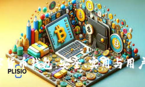 深入探索ICC数字货币钱包：安全、实用与用户体验的完美结合