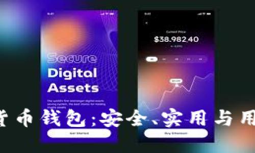 深入探索ICC数字货币钱包：安全、实用与用户体验的完美结合
