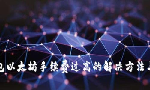 TP钱包以太坊手续费过高的解决方法与技巧