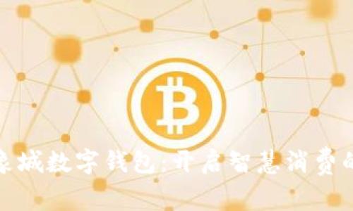 宁波印象城数字钱包:开启智慧消费的新体验
