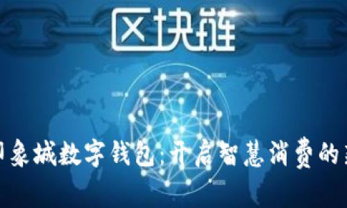 宁波印象城数字钱包:开启智慧消费的新体验