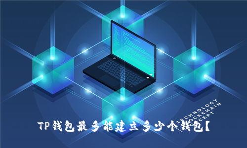 TP钱包最多能建立多少个钱包?