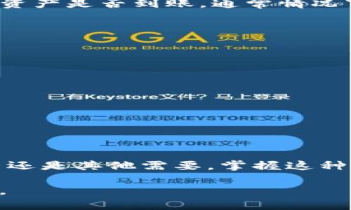   如何将TP钱包的数字资产提币到欧易交易所？ / 
 guanjianci TP钱包, 提币, 欧易交易所 /guanjianci 

引言
在数字货币的世界，钱包和交易所的使用是不可或缺的一部分。很多用户在使用TP钱包进行资产管理时，可能会需要将其钱包中的数字货币提取到交易所进行交易。在此过程中，了解具体操作步骤及注意事项非常重要，文章将围绕如何将TP钱包的数字资产提币到欧易交易所进行详细解析。

什么是TP钱包？
TP钱包，全称Trust Wallet，是由Binance（币安）推出的一款去中心化数字货币钱包。它的支持范围广泛，包括各类主流的数字货币，如比特币、以太坊以及众多的ERC20和BEP20代币。TP钱包以其用户友好的界面、安全性和隐私保护而受到许多用户的青睐。

了解欧易交易所
欧易交易所（OKEx）作为全球知名的数字货币交易所之一，提供多种交易产品，包括现货交易、期货合约及永续合约等。该平台因其高流动性及丰富的交易对而吸引了大量用户。对想要投资数字货币的用户来说，欧易交易所无疑是一个不错的选择。

准备工作：账户注册与身份验证
在开始提币操作之前，首先需要确保您已经在欧易交易所完成了账户的注册并进行了身份验证。注册过程相对简单，用户只需提供邮箱地址及设置账号密码。完成注册后，系统会要求用户进行身份验证，以确保账户安全，通常需要提交身份信息及相关证明材料。

获取欧易交易所的提币地址
在进行提币操作之前，用户必须获取到自己的欧易交易所提币地址。登录欧易账户后，前往“账户”部分，找到“充值”选项，选择要充值的数字货币类型。系统将显示相应的充值地址。请确保记录正确，任何错误的地址可能导致资产的损失。

在TP钱包中进行提币操作
接下来，用户需要打开TP钱包，找到资产管理界面，选择需要提取的数字货币。例如，如果您要提取比特币，点击比特币对应的选项。然后，在界面中选择“提币”功能。这时，您需要输入之前获取的欧易提币地址。此外，还要设置提取的币量。填写完成后，仔细检查所有信息，确保没有错误。

确认交易与手续费
在TP钱包中提币时，系统会提示用户确认交易。这时，用户需要注意相关的交易手续费。不同区块链网络的交易费用可能存在差异，因此请提前了解相关费用。确认信息无误后，点击“确认”，待交易处理后，您将会收到相应的提币提醒。

提币后的确认过程
提币申请发出后，您可以在TP钱包中查看交易记录，以确认交易状态。同时，建议用户在欧易交易所的账户中查看充值记录，确认数字资产是否到账。通常情况下，提币确认的时间会因网络拥堵情况而有所不同，一般为几分钟到几个小时。但若长时间未到账，也可联系客服进行咨询。

安全事项与注意事项
在提币过程中，安全始终是重中之重。在涉及数字货币操作时，用户应注意以下几点：
ul
li确认提币地址的准确性，建议复制粘贴，避免手动输入造成的错误。/li
li定期更新TP钱包及账户密码，确保账户安全。/li
li启用两步验证功能，以增强安全性。/li
li了解当前网络的交易费用，以免承担过高手续费。/li
li在进行大额提币时，建议先尝试小额测试。/li
/ul

总结
将TP钱包中的数字资产提取到欧易交易所并不是一项复杂的任务。通过以上步骤，可以帮助用户顺利完成提币操作。无论是为了交易还是其他需要，掌握这种操作方法都至关重要。当然，在每一次交易中，不忘关注安全与实时资讯，将能更好地保护自己的数字资产。

最后，无论是数字货币的投资还是日常管理，用户都应当保持谨慎。投资有风险，务必做好全面的了解与评估，以理智的心态参与其中。