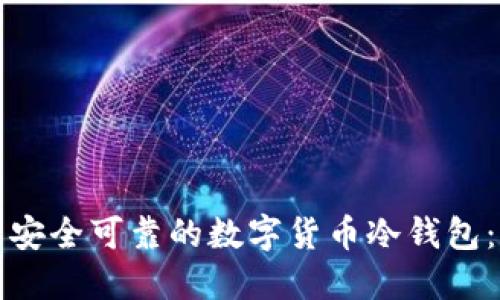 如何制作安全可靠的数字货币冷钱包:完整指南