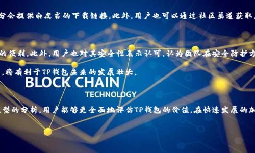 TP钱包的白皮书详解

近年来，加密货币的迅猛发展使得越来越多的人开始关注区块链技术及相关产品。其中，TP钱包作为一款重要的加密货币钱包引起了广泛的关注。对于投资者和用户而言，了解一个项目的白皮书是一项至关重要的任务。那么，TP钱包是否有白皮书呢？本篇将为您详细解读TP钱包的白皮书及其核心内容。

什么是TP钱包？

TP钱包，全称为“Trust Protocol Wallet”，是一款为了提升用户体验而设计的多链类型的数字资产钱包。不同于传统的钱包，TP钱包不仅能够存储多种加密资产，还具备交换、交易和管理等多种功能。该钱包不仅适合普通用户，还能够满足专业交易者的需求。

TP钱包的功能与特点

在探讨TP钱包的白皮书之前，先来了解一下它的主要功能与特点。TP钱包具备多种特点，使得其成为用户的优选。

ul
    listrong多链支持：/strongTP钱包支持多种主流区块链，如以太坊、比特币、波场等，使得用户能够在一个平台上管理多个资产。/li
    listrong安全性：/strong为了确保用户的资金安全，TP钱包采用了尖端的加密技术和安全措施，保障用户的资产不受攻击。/li
    listrong去中心化：/strong作为一款去中心化的钱包，TP钱包不依赖于第三方机构，用户对自己的资产拥有完全控制权。/li
    listrong用户友好界面：/strongTP钱包的用户界面设计简洁直观，不论新手还是老手都能够轻松上手。/li
/ul

TP钱包的白皮书内容解析

对于新项目来说，白皮书是其最为重要的文档之一，因为它提供了关于项目的详细背景信息、技术架构、商业模型等内容。TP钱包的白皮书同样具有重要的参考价值。

h4项目背景/h4

TP钱包的白皮书首先介绍了项目成立的背景。随着区块链技术的发展，数字资产的存储和管理需求日益增长。传统钱包在便捷性、安全性和多资产支持等方面的不足，促使TP钱包的诞生。通过解决这些痛点，TP钱包致力于为用户提供一个安全、便捷、多功能的钱包服务。

h4技术架构/h4

技术架构部分详细描述了TP钱包所依赖的技术基础。TP钱包采用了最新的区块链技术，结合多种算法，为用户提供高效的交易处理速度。此外，白皮书中提到的跨链技术，使得各种区块链上的资产可以在TP钱包中实现互通。这一创新使得用户能够更加便捷地进行资产的转移和交易。

h4商业模型/h4

TP钱包的白皮书还阐述了其商业模型。通过提供交易手续费、资产管理服务以及二次开发服务等多个盈利渠道，TP钱包不仅能够达到自我维持的效果，还为用户提供更多的增值服务。这种商业模型的设计，使得TP钱包在未来的发展中能够实现可持续性。

h4未来规划/h4

展望未来，TP钱包在白皮书中提到了一系列发展规划。其中包括不断拓展支持的区块链数量、提升用户体验、引入更多的金融服务等。此外，TP团队也计划通过社区互动和用户反馈，持续钱包的功能，使其更加符合用户的需求。这一设计理念彰显了TP钱包团队对于用户的重视。

为什么阅读TP钱包的白皮书至关重要？

对于有意投资或使用TP钱包的用户来说，深入了解白皮书的重要性不言而喻。白皮书不仅提供了项目的基本信息，更展示了团队的愿景、技术实力和商业逻辑等多方面内容。通过阅读白皮书，可以帮助用户更理智地做出投资决策，降低风险。而且，白皮书也为用户提供了与开发团队沟通的机会，通过提出问题和建议，直接参与到项目的发展中。

如何获取TP钱包的白皮书？

想要获取TP钱包的白皮书并不复杂。用户可以通过TP钱包的官方网站或者社交媒体平台找到相关链接。通常，在官网首页或“关于我们”部分会提供白皮书的下载链接。此外，用户也可以通过社区渠道获取，通常，开发团队会在相关论坛或社交媒体上分享白皮书链接。

TP钱包的用户反馈与评价

最后，我们来看看用户对TP钱包的使用体验和反馈。大多数用户对TP钱包的多链支持功能表示赞赏，认为这为他们的资产管理提供了极大的便利。此外，用户也对其安全性表示认可，认为团队在安全防护方面投入了大量的资源。

然而，也有部分用户提出了一些建议，如希望能够进一步提升交易速度和用户界面，甚至希望增加更多的资产支持。适时采纳这些用户反馈，将有利于TP钱包未来的发展壮大。

结语

综上所述，TP钱包作为一款多功能的数字资产管理工具，其白皮书为用户提供了深入了解项目的机会。通过对项目背景、技术架构及商业模型的分析，用户能够更全面地评估TP钱包的价值。在快速发展的加密货币市场中，了解和掌握这些信息无疑能够帮助用户在未来做出更明智的决策。

bianziTP钱包白皮书, TP钱包, 数字资产管理/bianzi
TP钱包, 白皮书, 数字资产/guanjianci