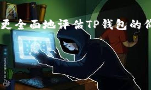 TP钱包的白皮书详解

近年来，加密货币的迅猛发展使得越来越多的人开始关注区块链技术及相关产品。其中，TP钱包作为一款重要的加密货币钱包引起了广泛的关注。对于投资者和用户而言，了解一个项目的白皮书是一项至关重要的任务。那么，TP钱包是否有白皮书呢？本篇将为您详细解读TP钱包的白皮书及其核心内容。

什么是TP钱包？

TP钱包，全称为“Trust Protocol Wallet”，是一款为了提升用户体验而设计的多链类型的数字资产钱包。不同于传统的钱包，TP钱包不仅能够存储多种加密资产，还具备交换、交易和管理等多种功能。该钱包不仅适合普通用户，还能够满足专业交易者的需求。

TP钱包的功能与特点

在探讨TP钱包的白皮书之前，先来了解一下它的主要功能与特点。TP钱包具备多种特点，使得其成为用户的优选。

ul
    listrong多链支持：/strongTP钱包支持多种主流区块链，如以太坊、比特币、波场等，使得用户能够在一个平台上管理多个资产。/li
    listrong安全性：/strong为了确保用户的资金安全，TP钱包采用了尖端的加密技术和安全措施，保障用户的资产不受攻击。/li
    listrong去中心化：/strong作为一款去中心化的钱包，TP钱包不依赖于第三方机构，用户对自己的资产拥有完全控制权。/li
    listrong用户友好界面：/strongTP钱包的用户界面设计简洁直观，不论新手还是老手都能够轻松上手。/li
/ul

TP钱包的白皮书内容解析

对于新项目来说，白皮书是其最为重要的文档之一，因为它提供了关于项目的详细背景信息、技术架构、商业模型等内容。TP钱包的白皮书同样具有重要的参考价值。

h4项目背景/h4

TP钱包的白皮书首先介绍了项目成立的背景。随着区块链技术的发展，数字资产的存储和管理需求日益增长。传统钱包在便捷性、安全性和多资产支持等方面的不足，促使TP钱包的诞生。通过解决这些痛点，TP钱包致力于为用户提供一个安全、便捷、多功能的钱包服务。

h4技术架构/h4

技术架构部分详细描述了TP钱包所依赖的技术基础。TP钱包采用了最新的区块链技术，结合多种算法，为用户提供高效的交易处理速度。此外，白皮书中提到的跨链技术，使得各种区块链上的资产可以在TP钱包中实现互通。这一创新使得用户能够更加便捷地进行资产的转移和交易。

h4商业模型/h4

TP钱包的白皮书还阐述了其商业模型。通过提供交易手续费、资产管理服务以及二次开发服务等多个盈利渠道，TP钱包不仅能够达到自我维持的效果，还为用户提供更多的增值服务。这种商业模型的设计，使得TP钱包在未来的发展中能够实现可持续性。

h4未来规划/h4

展望未来，TP钱包在白皮书中提到了一系列发展规划。其中包括不断拓展支持的区块链数量、提升用户体验、引入更多的金融服务等。此外，TP团队也计划通过社区互动和用户反馈，持续钱包的功能，使其更加符合用户的需求。这一设计理念彰显了TP钱包团队对于用户的重视。

为什么阅读TP钱包的白皮书至关重要？

对于有意投资或使用TP钱包的用户来说，深入了解白皮书的重要性不言而喻。白皮书不仅提供了项目的基本信息，更展示了团队的愿景、技术实力和商业逻辑等多方面内容。通过阅读白皮书，可以帮助用户更理智地做出投资决策，降低风险。而且，白皮书也为用户提供了与开发团队沟通的机会，通过提出问题和建议，直接参与到项目的发展中。

如何获取TP钱包的白皮书？

想要获取TP钱包的白皮书并不复杂。用户可以通过TP钱包的官方网站或者社交媒体平台找到相关链接。通常，在官网首页或“关于我们”部分会提供白皮书的下载链接。此外，用户也可以通过社区渠道获取，通常，开发团队会在相关论坛或社交媒体上分享白皮书链接。

TP钱包的用户反馈与评价

最后，我们来看看用户对TP钱包的使用体验和反馈。大多数用户对TP钱包的多链支持功能表示赞赏，认为这为他们的资产管理提供了极大的便利。此外，用户也对其安全性表示认可，认为团队在安全防护方面投入了大量的资源。

然而，也有部分用户提出了一些建议，如希望能够进一步提升交易速度和用户界面，甚至希望增加更多的资产支持。适时采纳这些用户反馈，将有利于TP钱包未来的发展壮大。

结语

综上所述，TP钱包作为一款多功能的数字资产管理工具，其白皮书为用户提供了深入了解项目的机会。通过对项目背景、技术架构及商业模型的分析，用户能够更全面地评估TP钱包的价值。在快速发展的加密货币市场中，了解和掌握这些信息无疑能够帮助用户在未来做出更明智的决策。

bianziTP钱包白皮书, TP钱包, 数字资产管理/bianzi
TP钱包, 白皮书, 数字资产/guanjianci