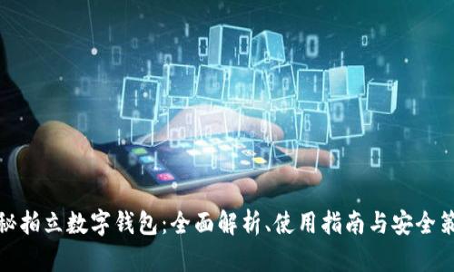 揭秘拍立数字钱包：全面解析、使用指南与安全策略