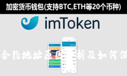 TP钱包被盗合约地址原因分析及如何保护数字资产