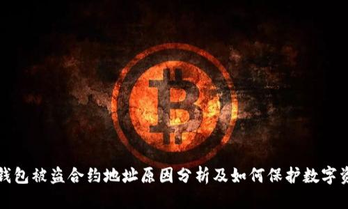 TP钱包被盗合约地址原因分析及如何保护数字资产