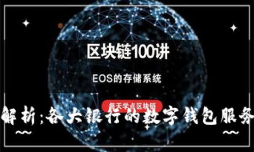 数字钱包的全面解析：各大银行的数字钱包服务对比与选购指南
