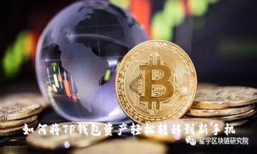 如何将TP钱包资产轻松转移到新手机