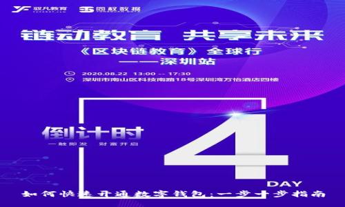 如何快速开通数字钱包：一步一步指南
