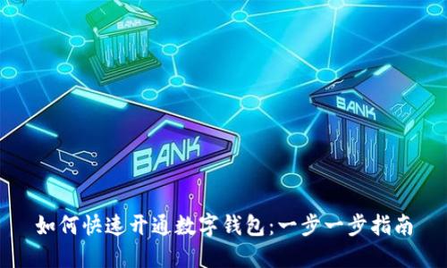 如何快速开通数字钱包：一步一步指南